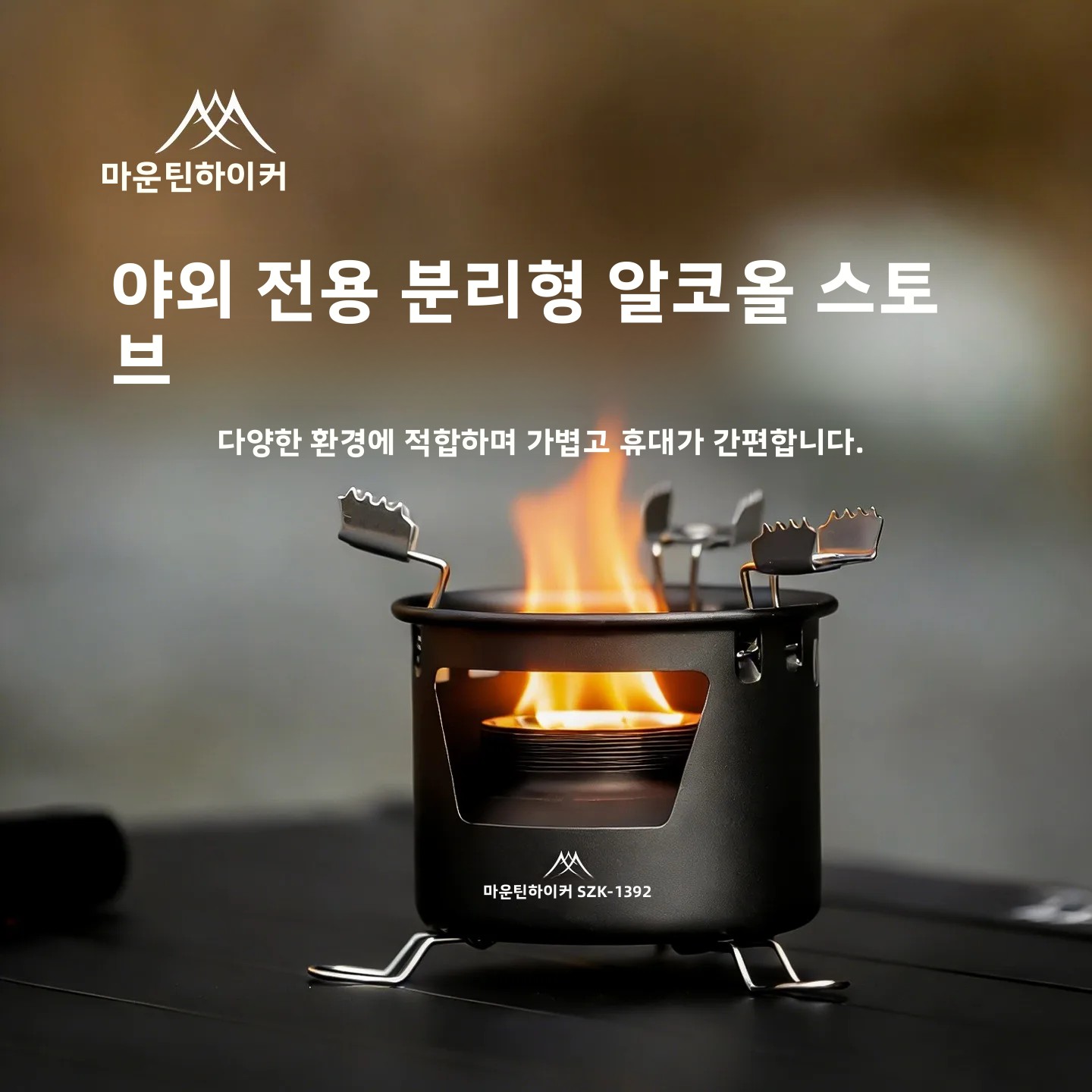 Camping Cooking On Fire - MOUNTAINHIKER เตาแอลกอฮอล์แบบพกพาสำหรับตั้งแคมป์กลางแจ้ง ใช้ต้มน้ำชา ทำอาหาร ใช้ได้กับเชื้อเพลิงเหลวและเชื้อเพลิงแข็ง